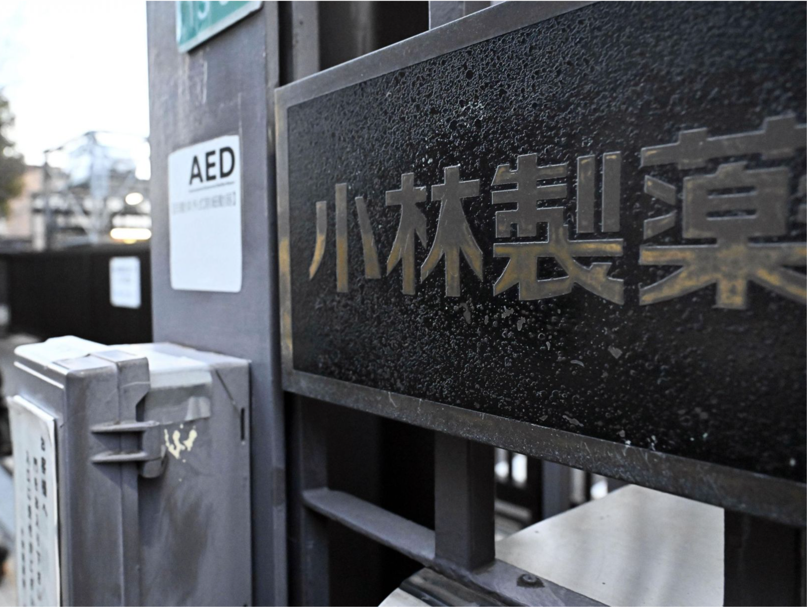 疑致119人死亡，小林制药再被调查