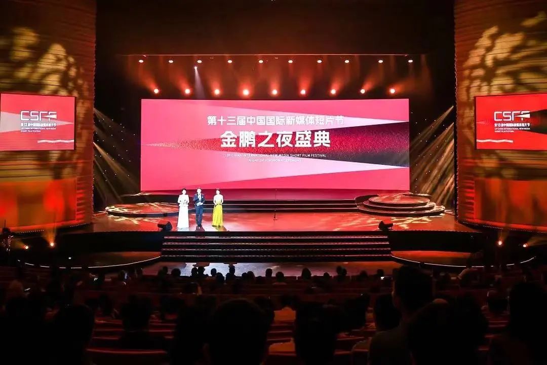 金鹏之夜 璀璨光明！第十三届中国国际新媒体短片节“金鹏之夜”盛典在光明举行
