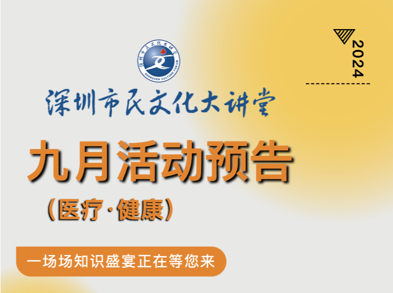 市民文化大讲堂9月讲座“上新”