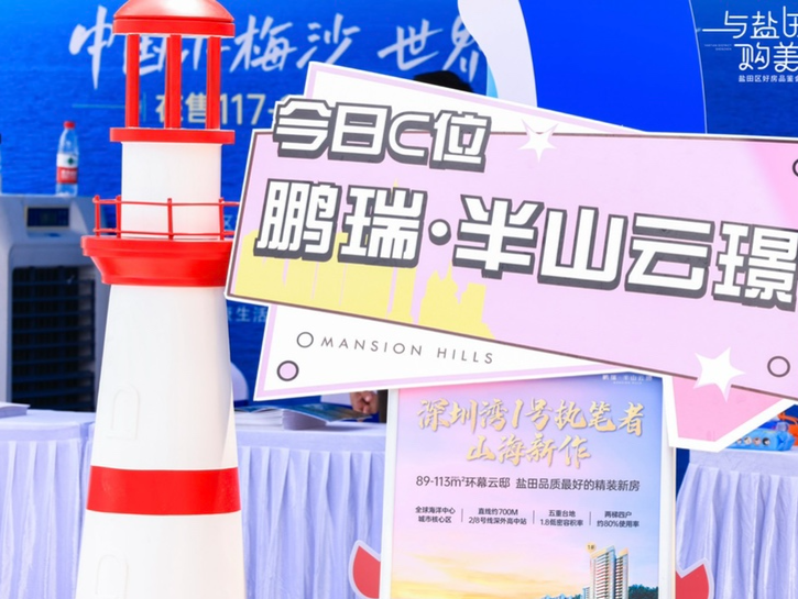 一站式看遍盐田优质楼盘，盐田区举办好房品鉴会