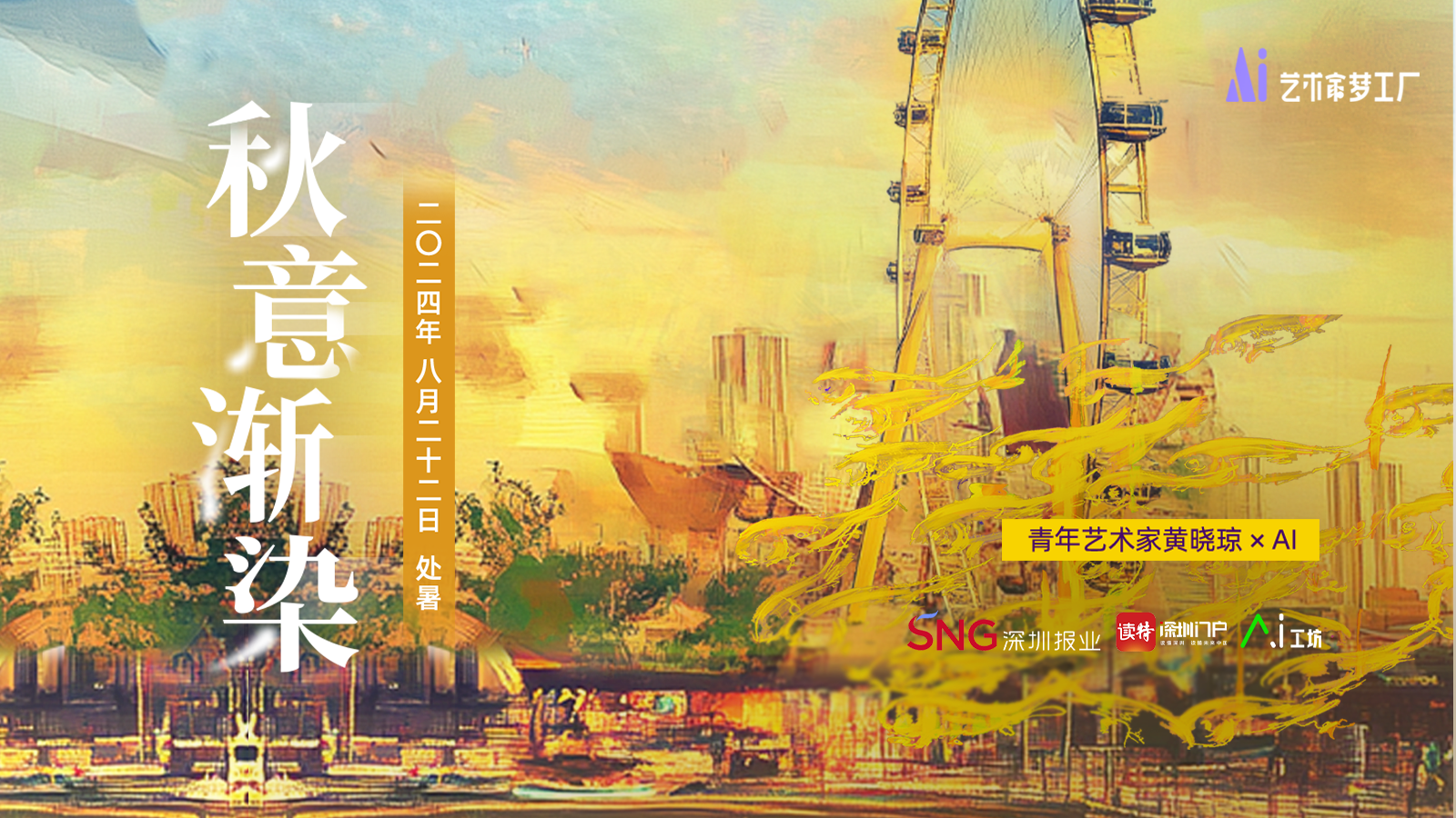 处暑 | 青年艺术家黄晓琼×AI：秋意渐染