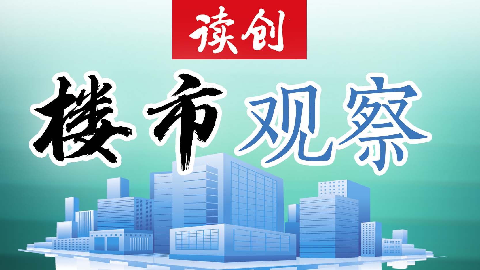 深圳市二手房交易量两连升，在售量63353套创新高！
