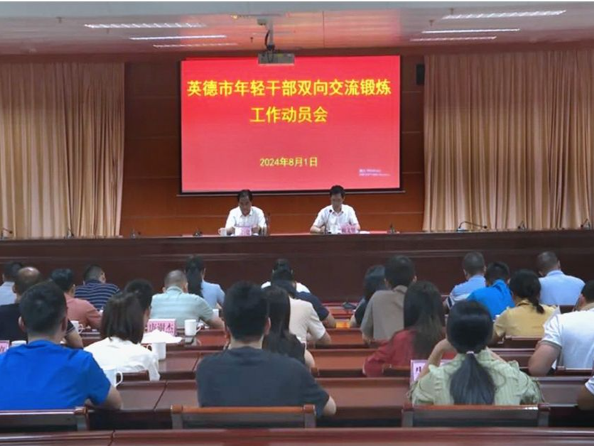 为期一年，英德选派首批48名年轻干部开展市直单位、镇（街）双向交流锻炼