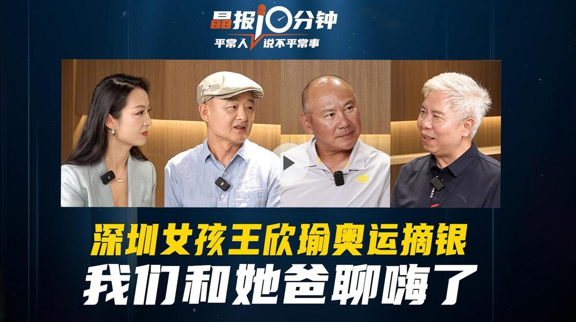 晶报10分钟丨深圳女孩王欣瑜奥运摘银，我们和她爸聊嗨了