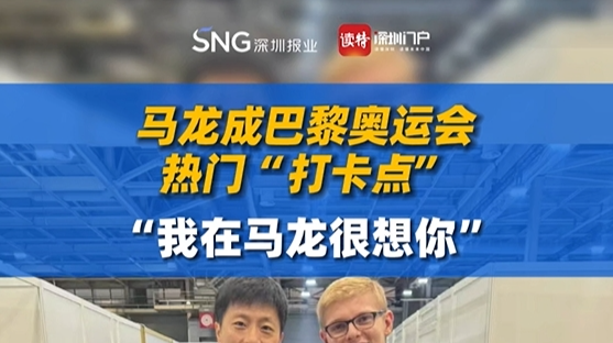 马龙成巴黎奥运会热门“打卡点”，“我在马龙很想你”