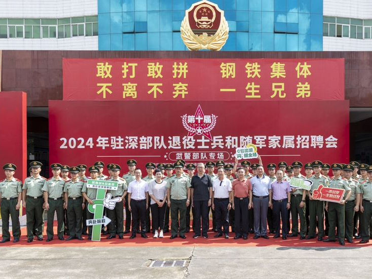 退役季未到，老兵福利到了！“2024驻深部队退役士兵及随军家属招聘会”送岗位进军营