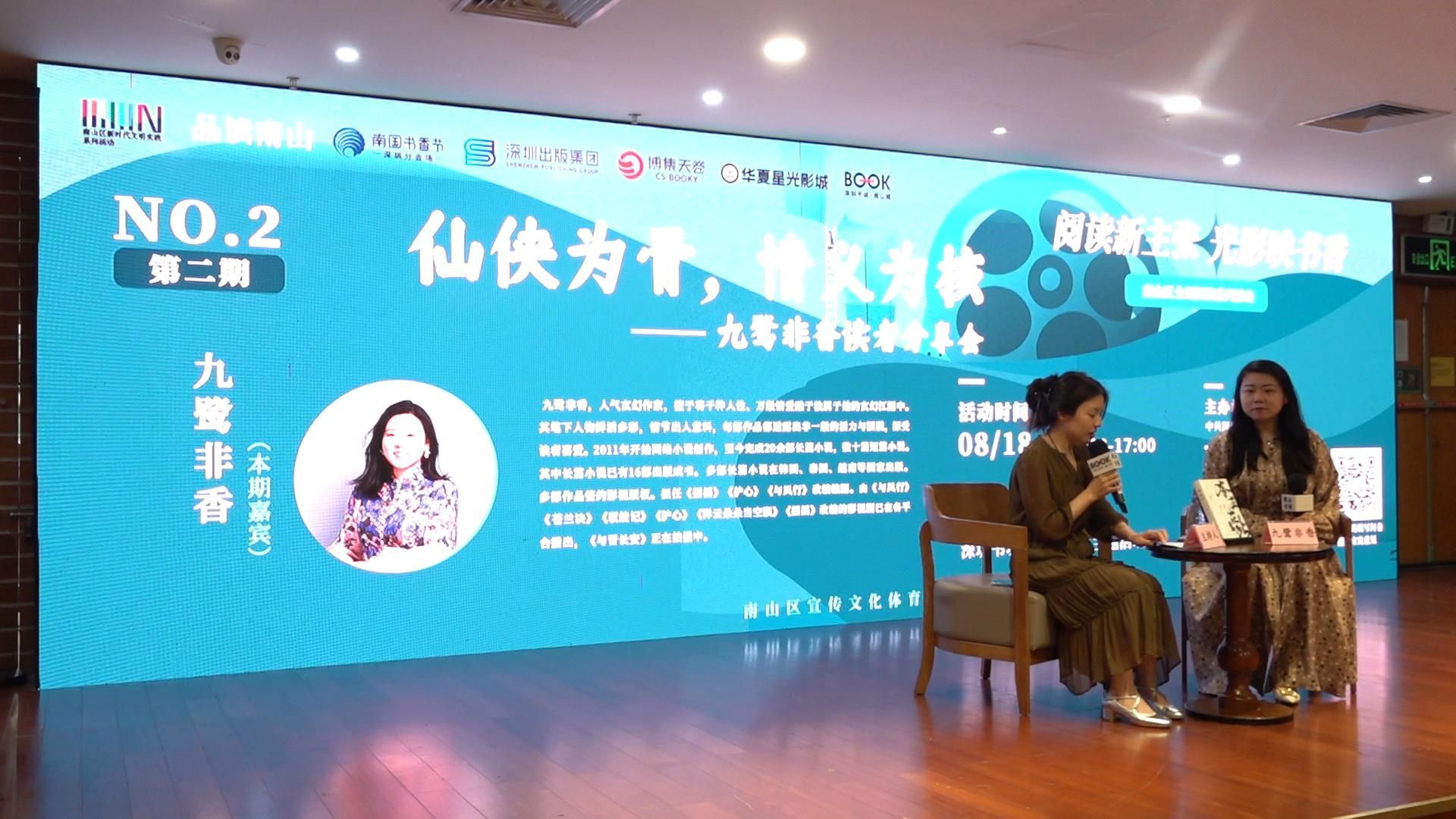 南国书香节｜人气玄幻作家九鹭非香现身深圳开展主题分享会