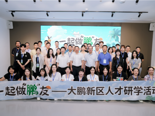 山海邀约智慧汇聚,大鹏新区举行“一起做鹏友”人才研学活动