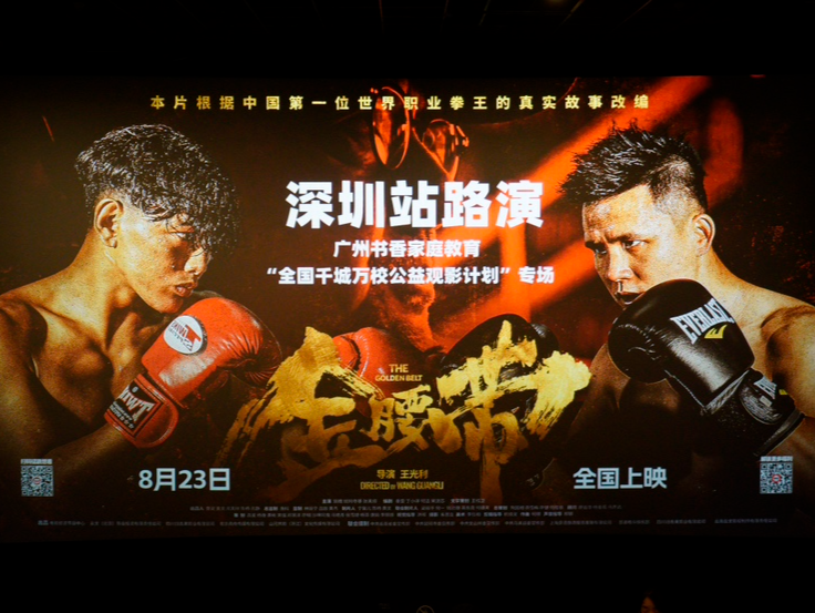电影《金腰带》深圳路演反响热烈 ，中国冠军拳王真实故事触动人心