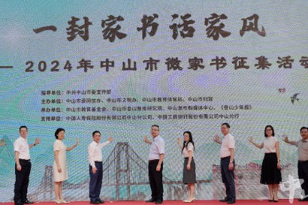 传承好家风，2024年中山市微家书征集活动启动