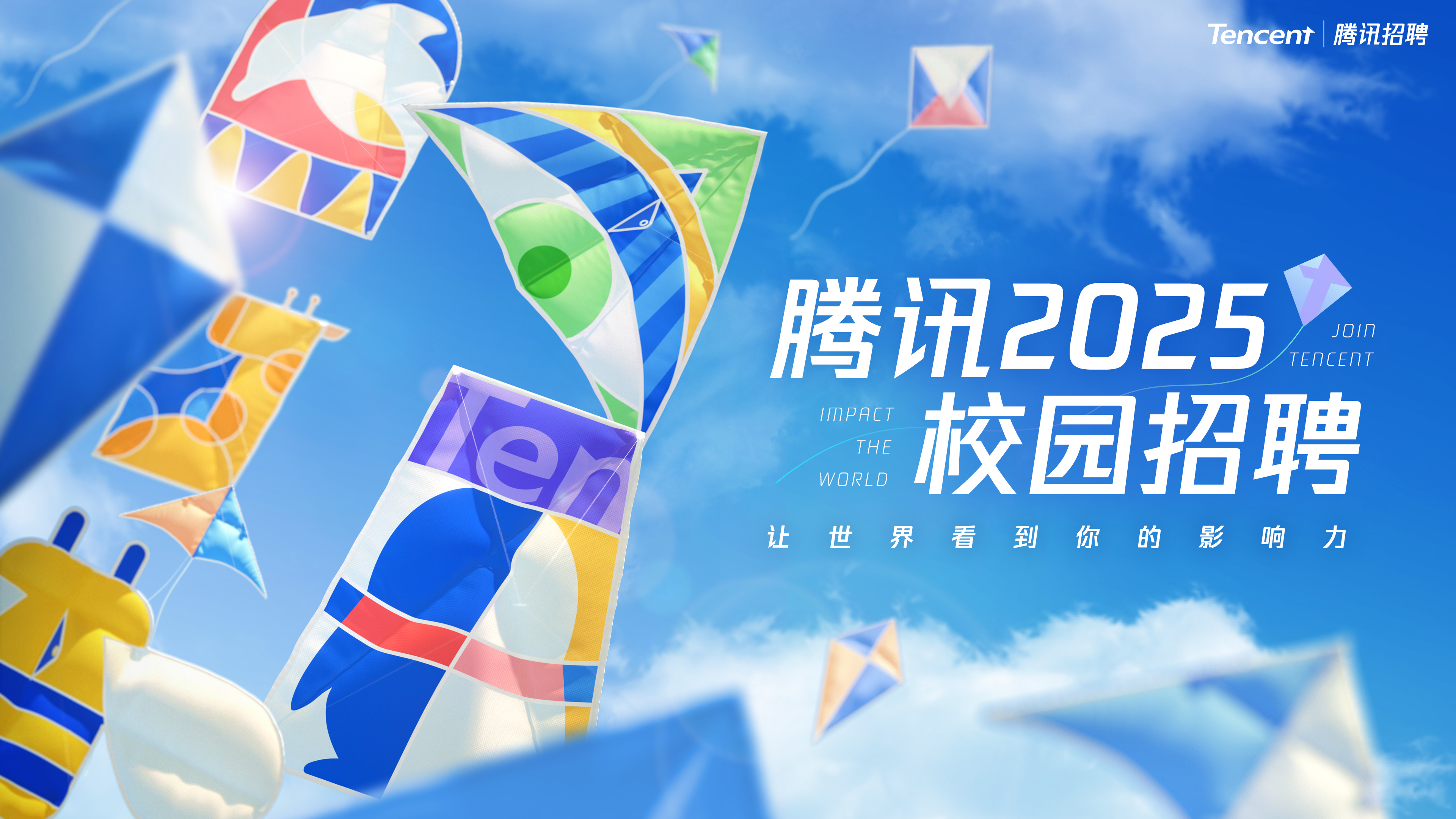 腾讯2025校招正式启动 2024届毕业生、部分2026届准毕业生可参与