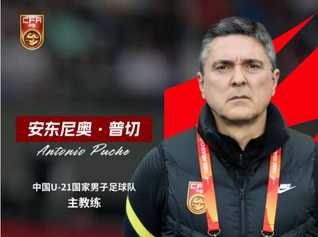 足协官宣：安东尼奥·普切出任中国U-21男足主帅