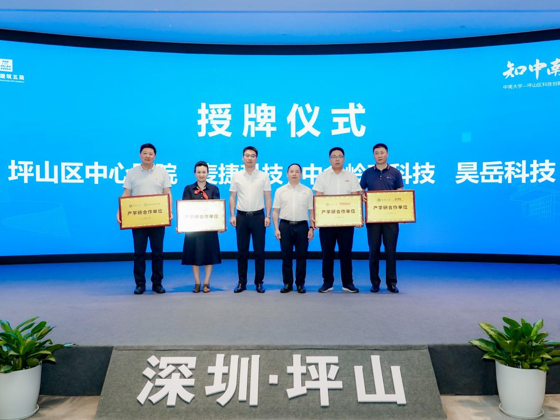 坪山区中心医院正式挂牌为中南大学产学研合作单位