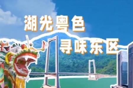 湖光粤色，寻味东区