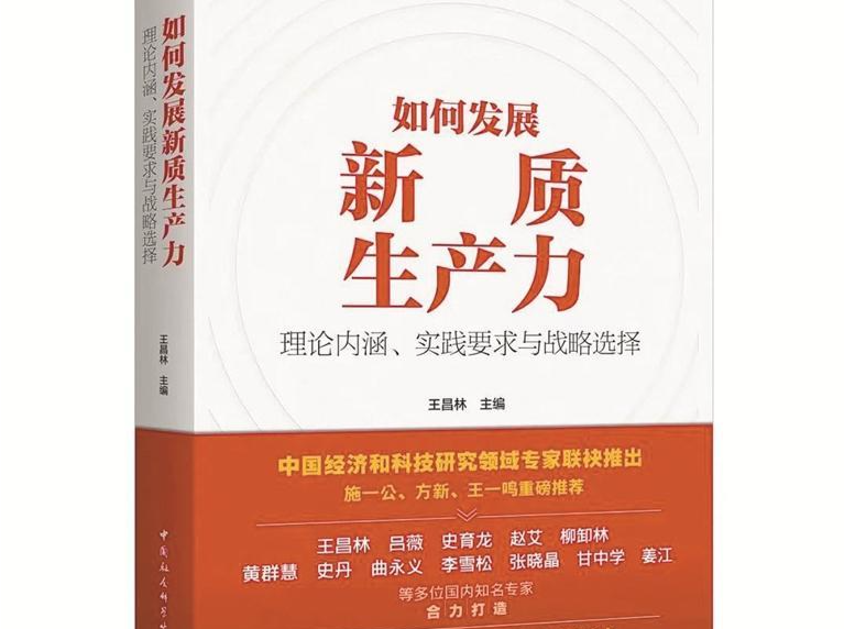 发展新质生产力，创新是动力，人才是关键 | 人文天地·新阅读