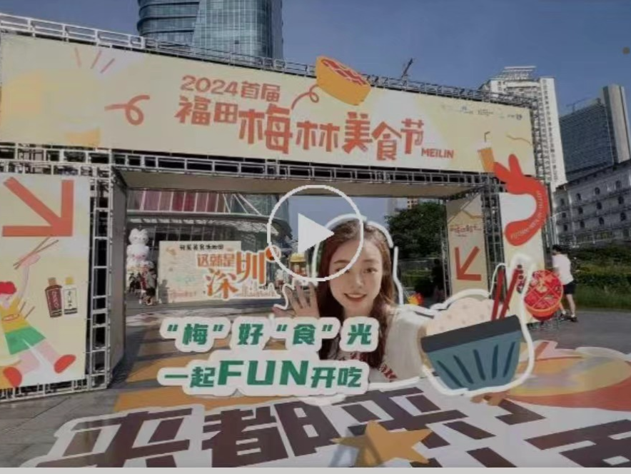这就是深圳|“梅”好“食”光 一起Fun开吃