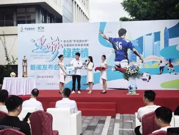 追梦绿茵情，共促深港融合｜首届 “罗湖建材杯”深港建材足球邀请赛启动