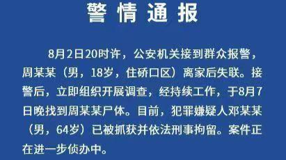 18岁高中毕业生失联 警方通报：已找到尸体 64岁嫌疑人被刑拘