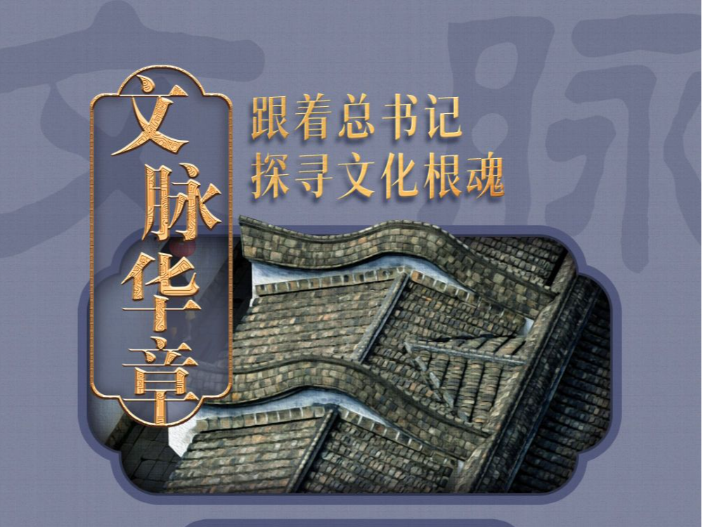 文脉华章｜守根护脉