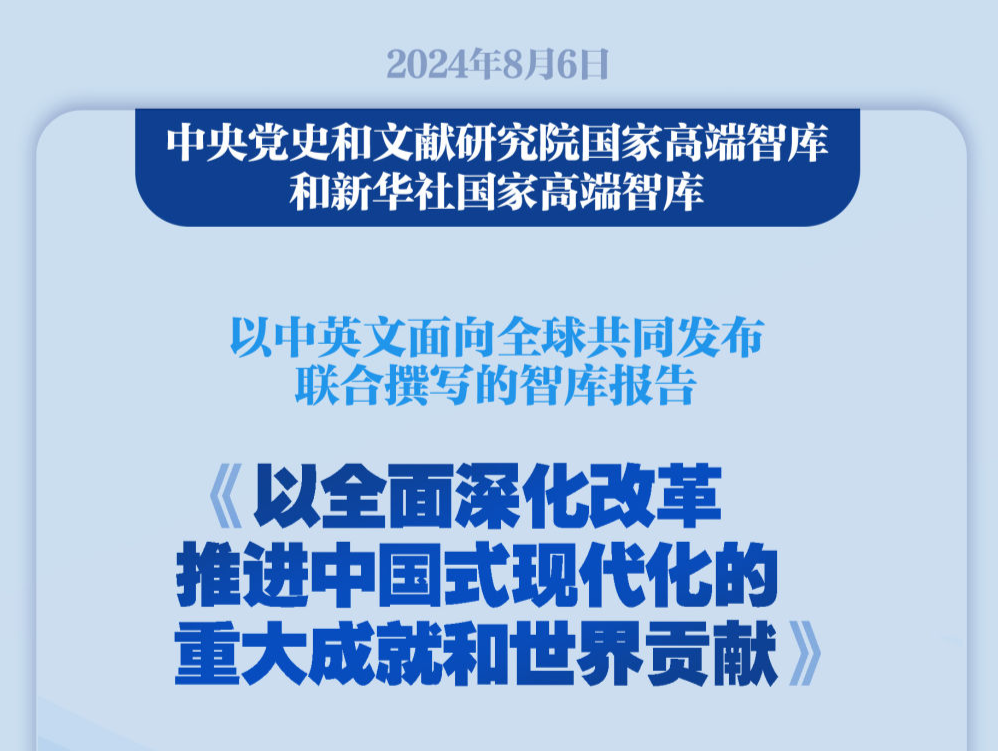 《以全面深化改革推进中国式现代化的重大成就和世界贡献》智库报告发布