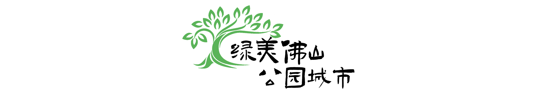 绿美佛山·公园城市丨河宕之韵 绿意千年