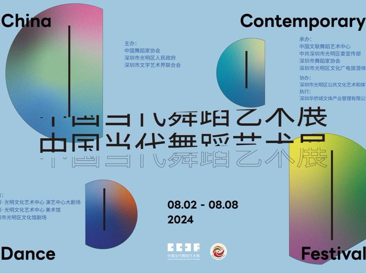 2024中国当代舞蹈艺术展在深圳开幕