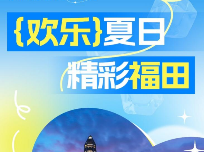 福田微度假｜暑假来福田，这么玩就对了！