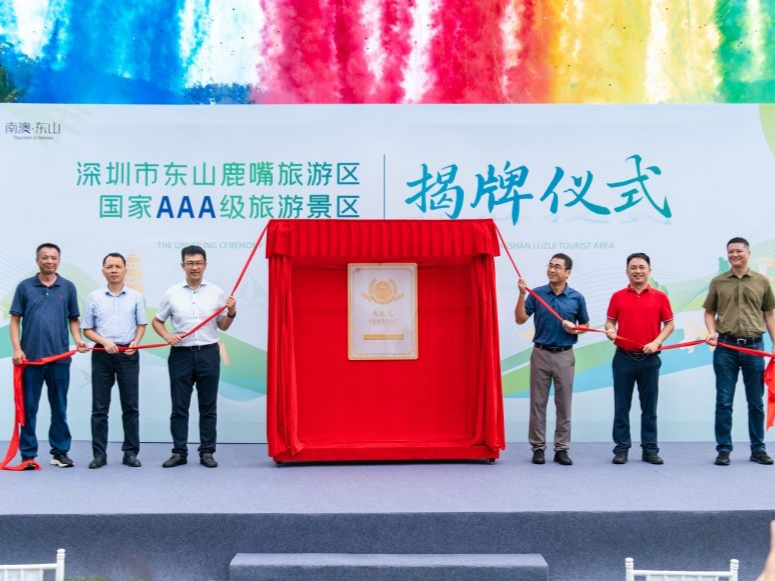 深圳东山鹿嘴国家3A景区揭牌，一起到“迎接深圳第一缕阳光之地”旅游