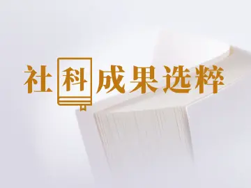 抓住全球城市网络重构机遇 提升城市综合能级 | 社科成果选粹