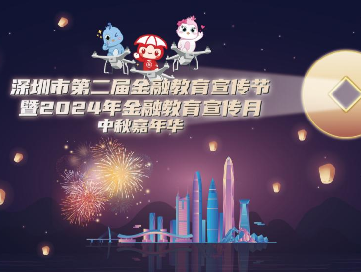 深圳市第二届金融教育宣传节暨2024年金融教育宣传月中秋嘉年华即将启幕
