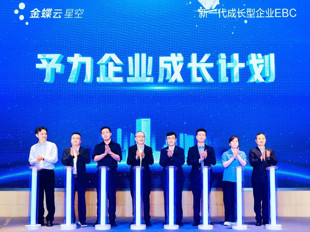 10亿元补贴！金蝶云·星空予力企业成长计划发布