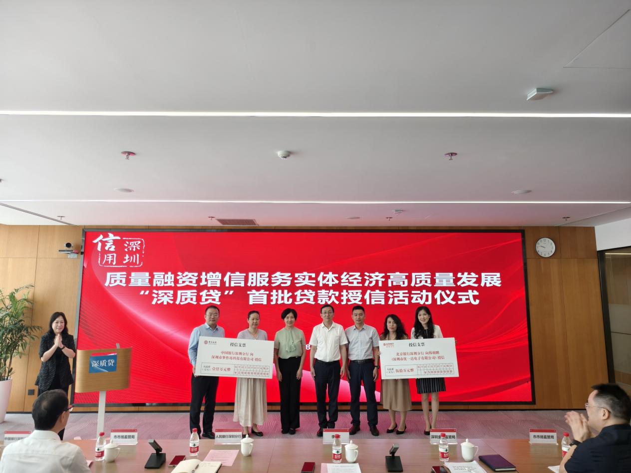 深圳市首款质量融资增信产品“深质贷”上线