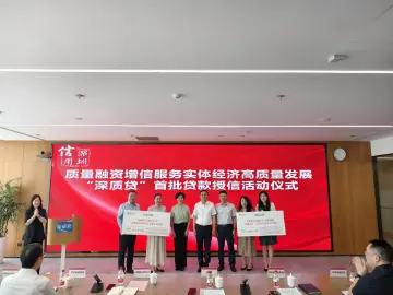 深圳市首款质量融资增信产品“深质贷”上线