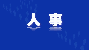 李继尊同志任深交所党委副书记、总经理