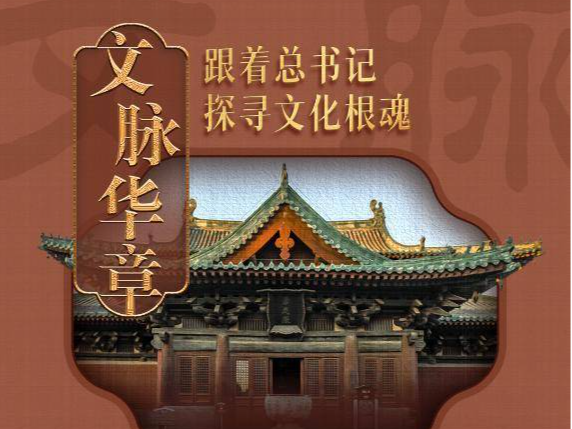 文脉华章｜正古定今