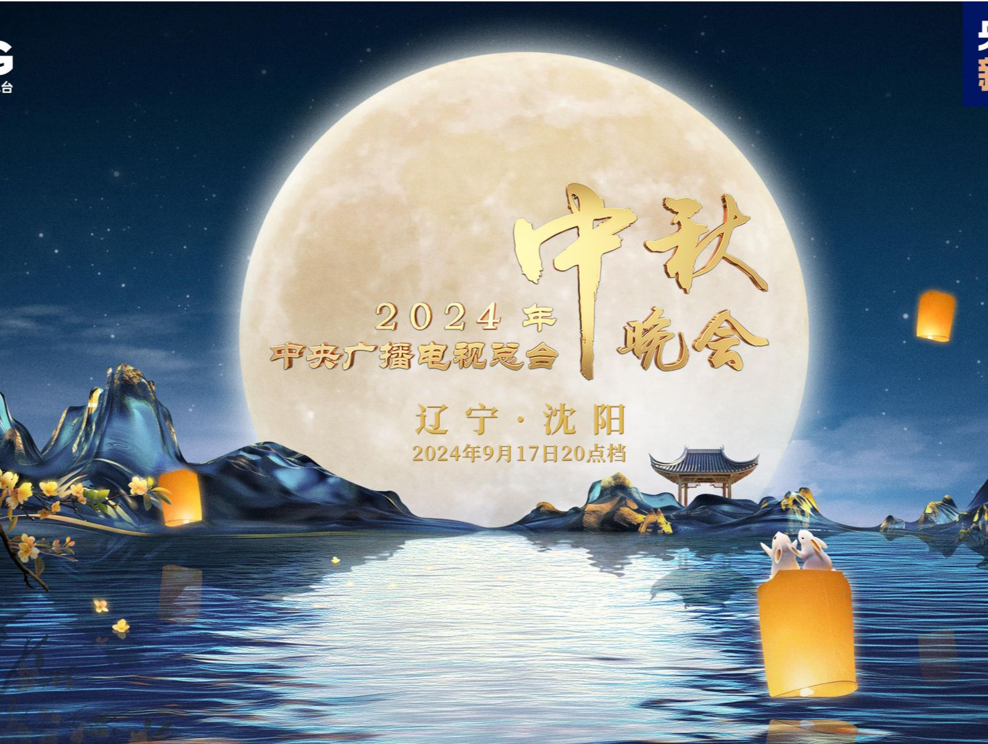 中央广播电视总台2024年中秋晚会将在辽宁沈阳举办