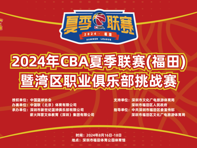 2024年CBA夏季联赛（福田）16日开赛