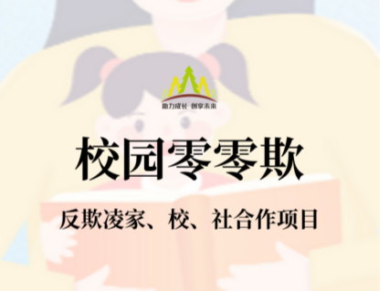 教职工如何识别、处置与防治学生欺凌？福田区“校园零零欺”系列普法宣讲“话你知”