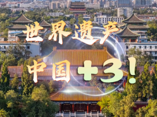联播观察｜世界遗产 中国+3！