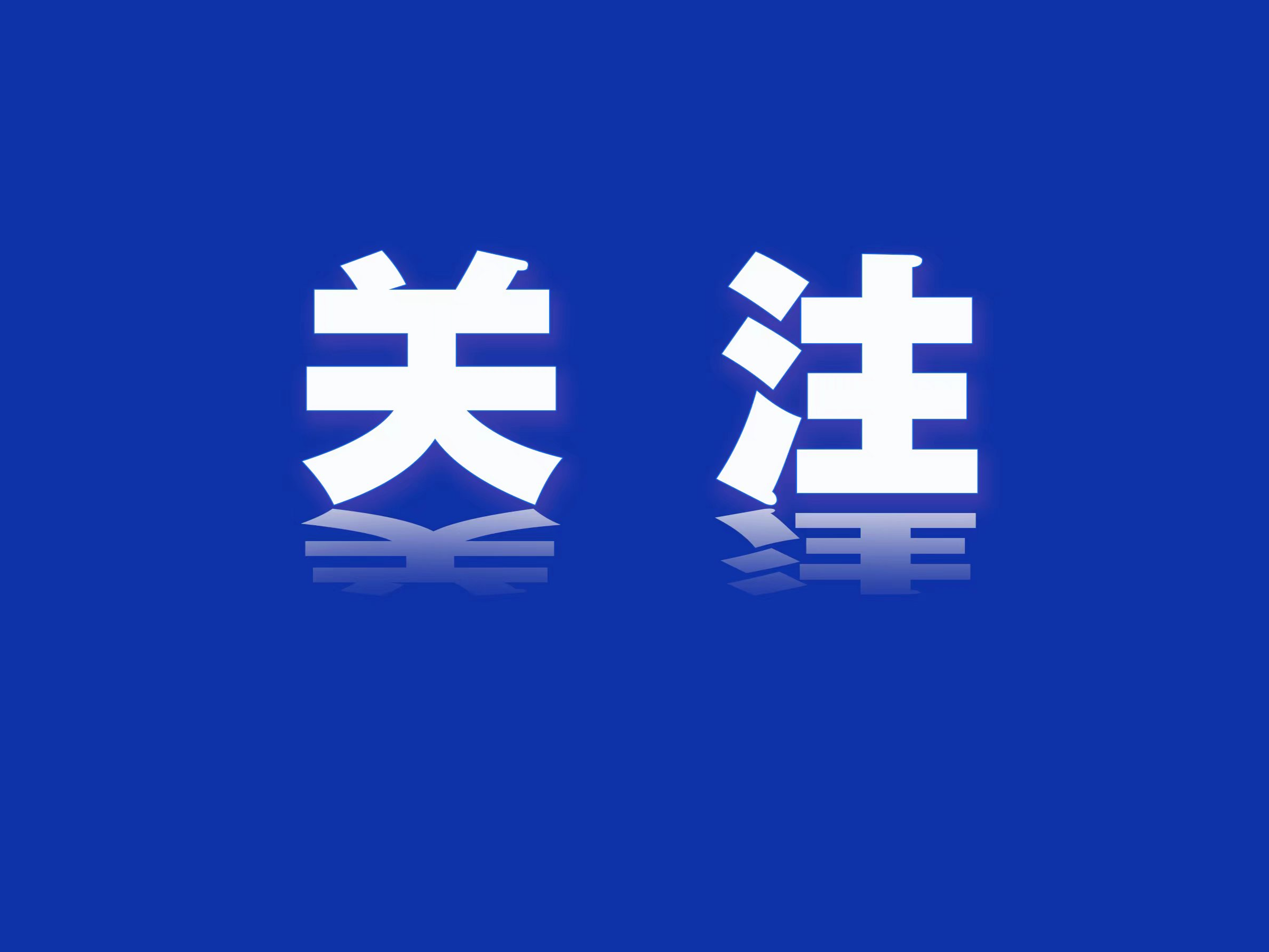 2024年《财富》中国科技50强榜单发布 12家深企上榜