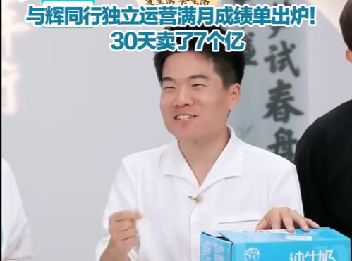 与辉同行“单飞”满月:30天卖了7个亿,涨粉130万!董宇辉抖音个人粉丝接近2700万
