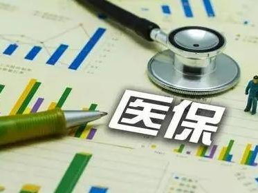 财政补助增加30元！2024年居民医保最新缴费标准公布