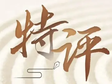 特评丨让改革发生“化学反应”