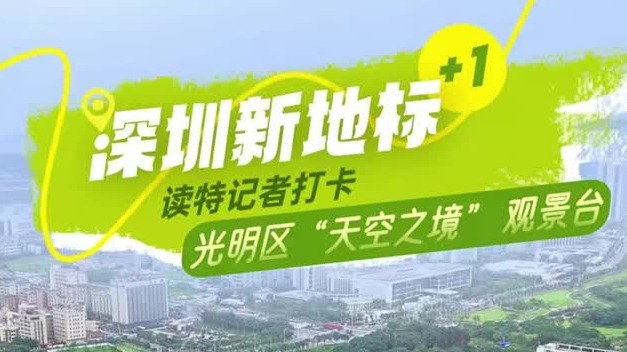 深圳新地标+1！读特记者打卡光明区“天空之境” | 在场