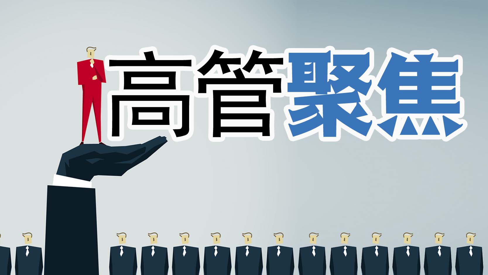 浙商银行突发！行长张荣森因个人原因辞职