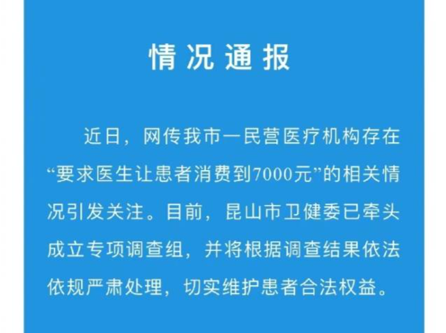 江苏昆山一民营医院要求医生让患者消费到7千元？卫健委调查