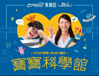 美赞臣“宝宝科学馆”亮相香港荷花BB展