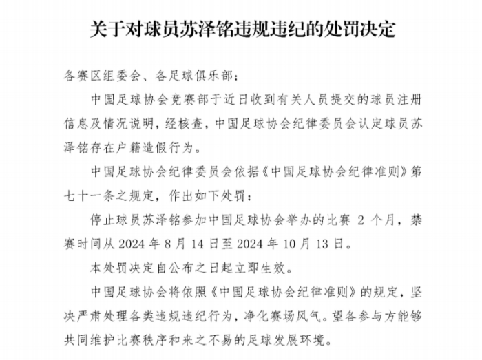 中国足协：球员苏泽铭因户籍造假被禁赛2个月