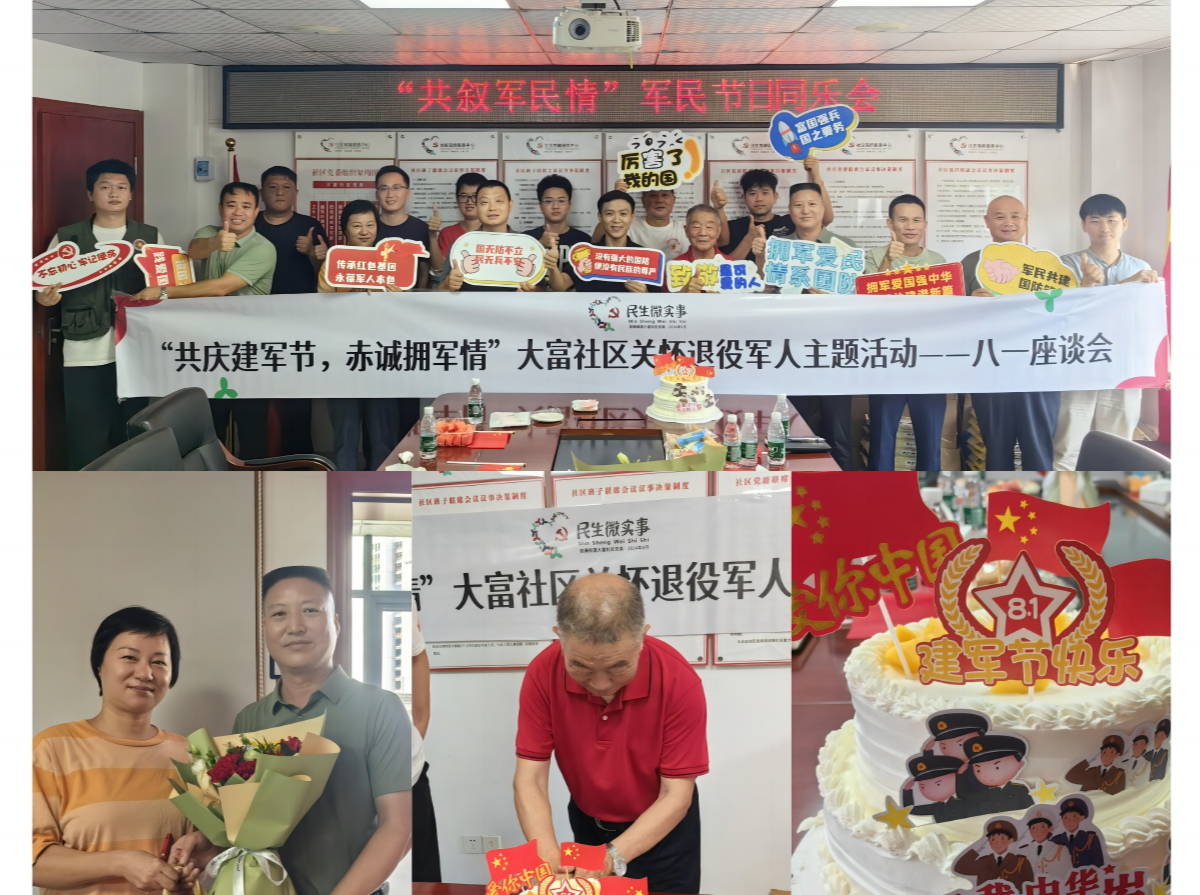 共庆建军节，赤诚拥军情——大富社区开展关怀退役军人主题座谈会