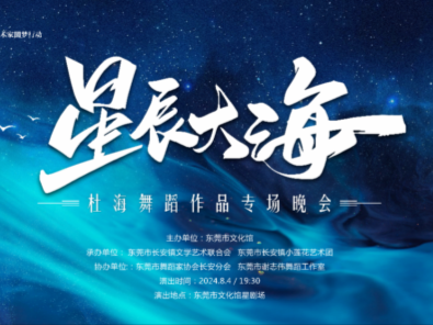 东莞舞蹈名师杜海作品专场晚会举行